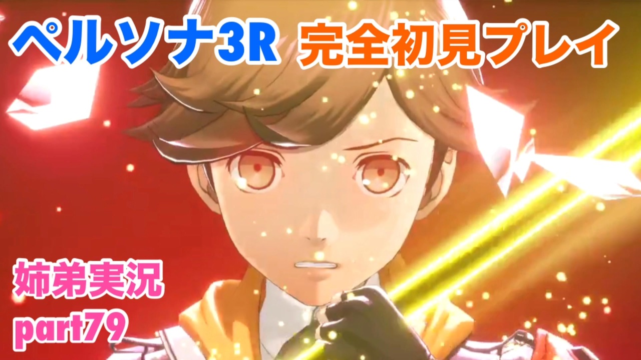 ペルソナ3リロードを初見実況プレイ part79【姉弟実況 ※ネタバレ注意】 - ニコニコ動画