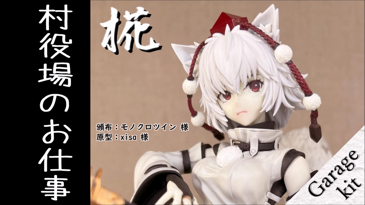 第17回東方ニコ童祭】村役場のお仕事-6 『ガレージキット組み②