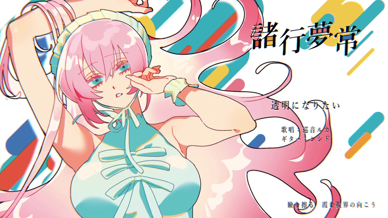 マジミラ2025】諸行夢常 / ぐちり【全曲試聴動画】 - ニコニコ動画