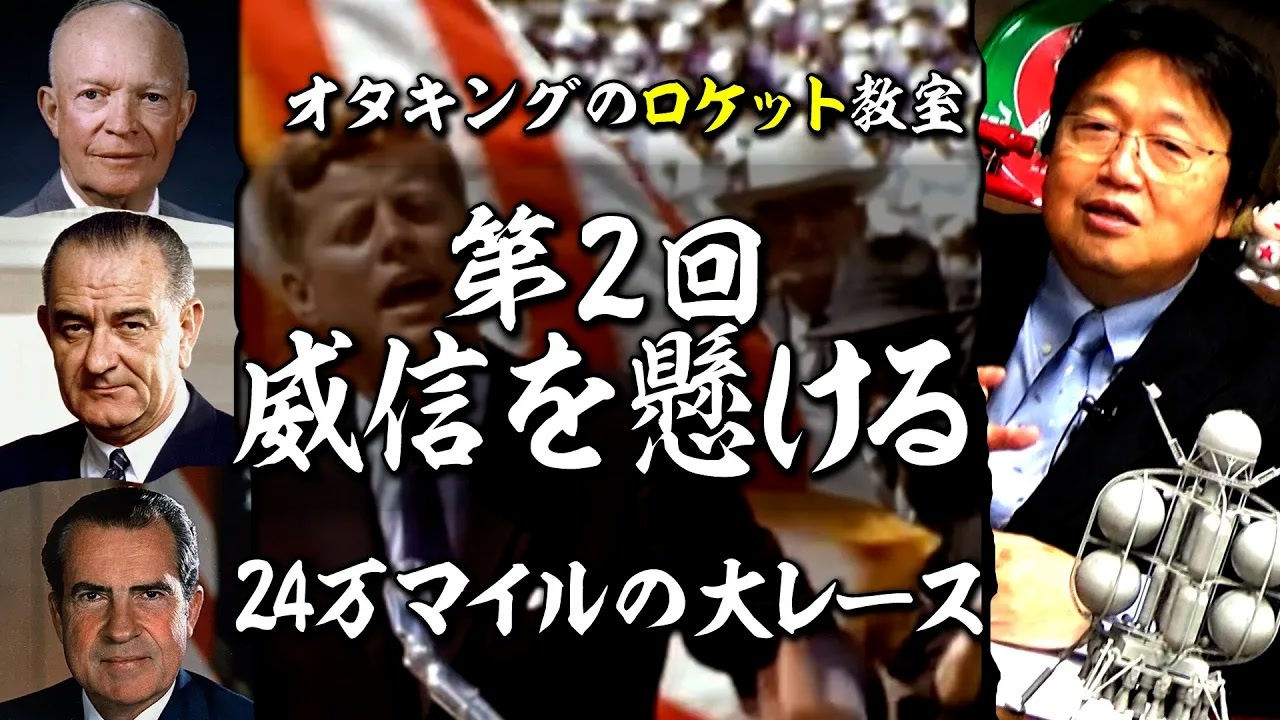 無料【UG】#258 10年で人類を月へ @ロケット教室 第2回 米ソ