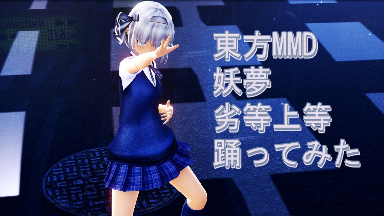 東方MMD 妖夢 劣等上等 踊ってみた - ニコニコ動画