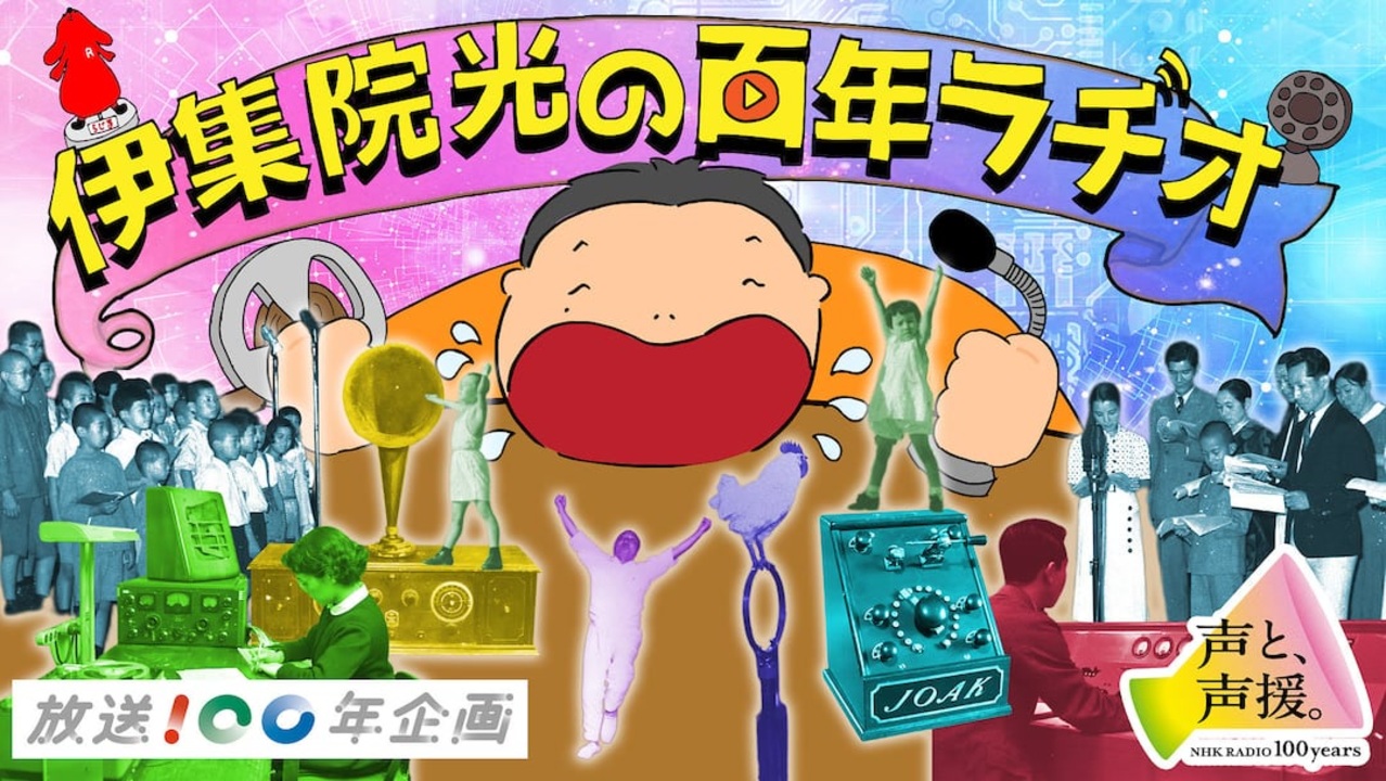 NHKラジオ第1 伊集院光の百年ラヂオ 2025年07月12日 - ニコニコ動画