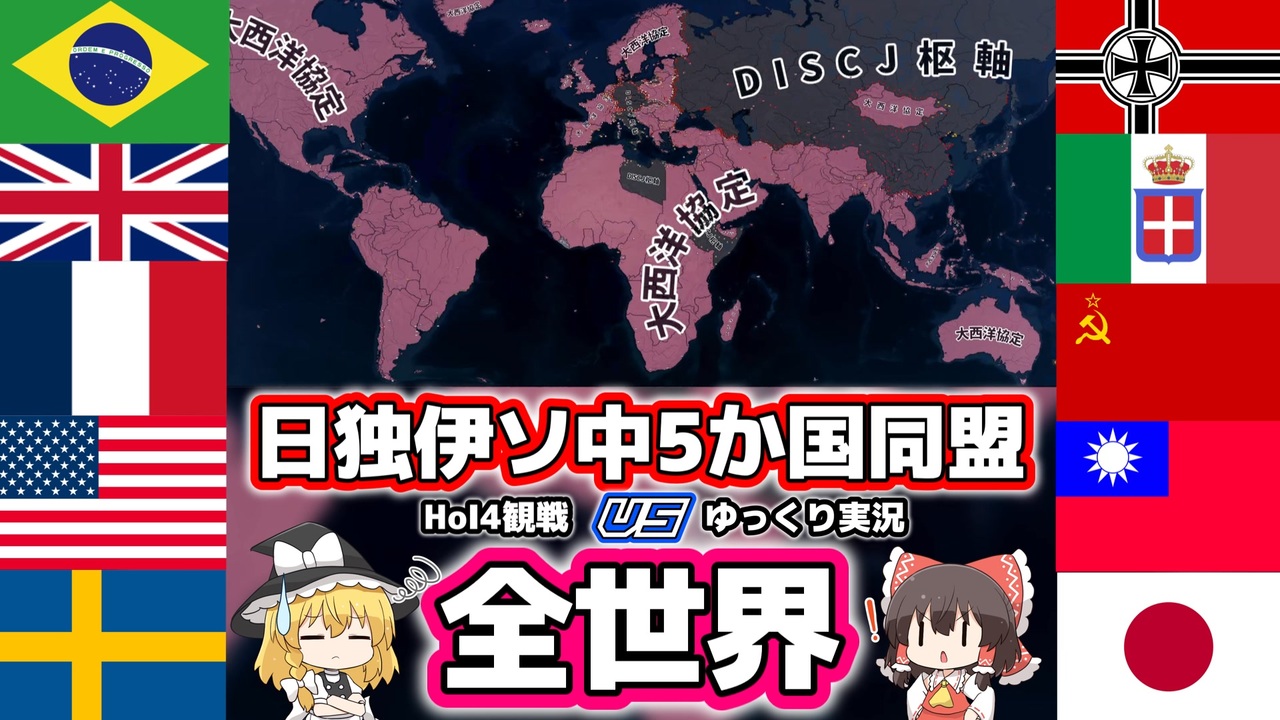 【HoI4観戦】日独伊ソ中5か国同盟vs全世界 ~最大強化アメリカを添えて~【ゆっくり】 - ニコニコ動画