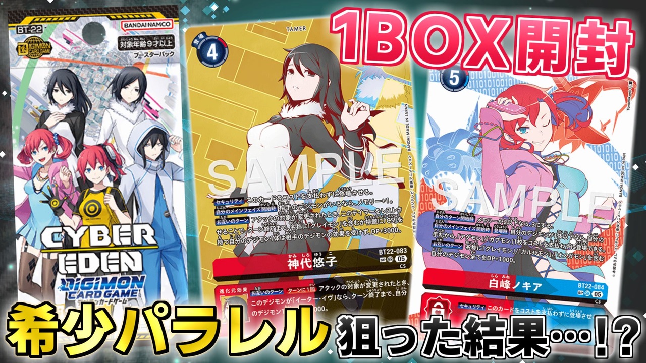 デジカ】希少パラレル狙って新弾BT-22 CYBER EDENをさらに開封