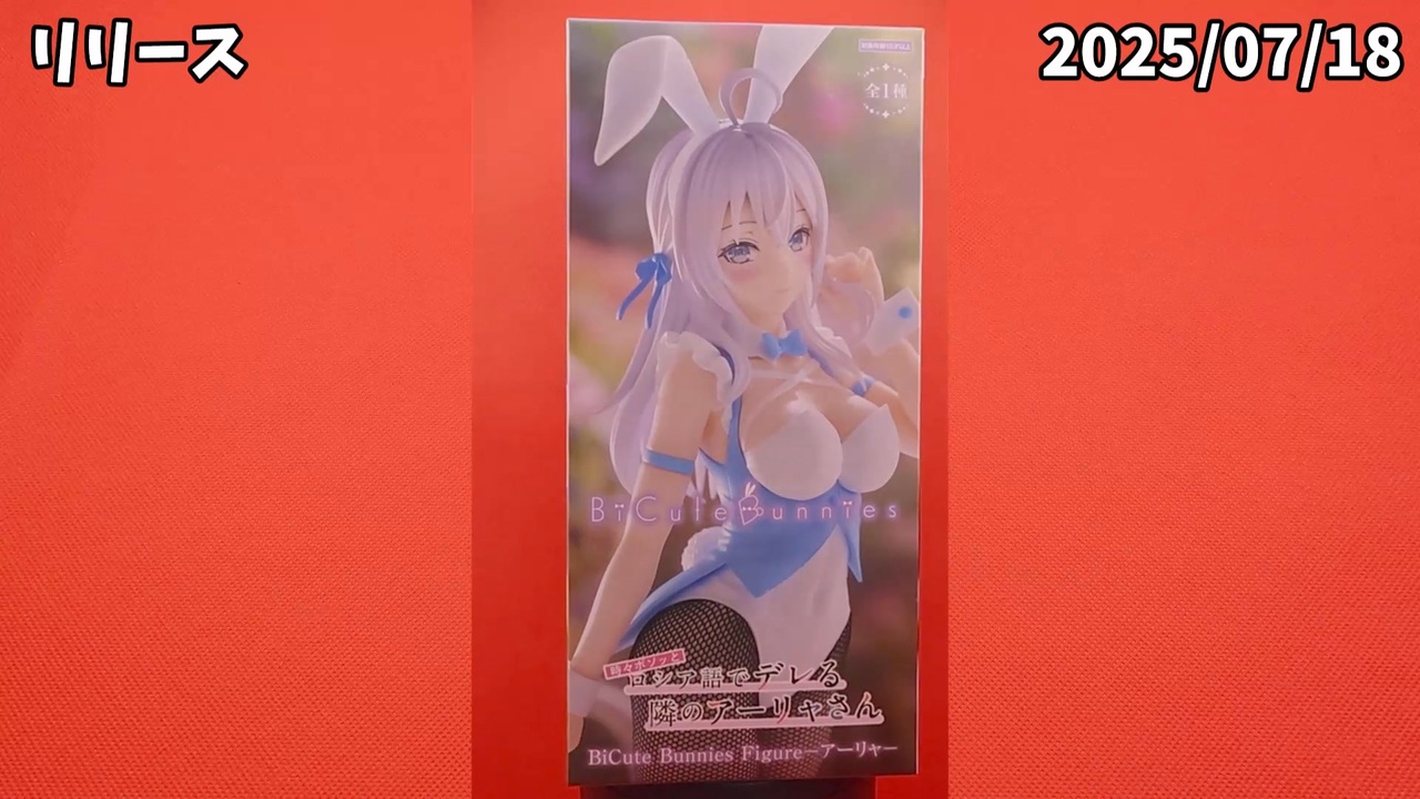 ロシア語でデレる隣のアーリャさん BiCuteBunnies フィギュア 18体 Amazon.co.jp: TVアニメ「時々ボソッとロシア語でデレる隣の