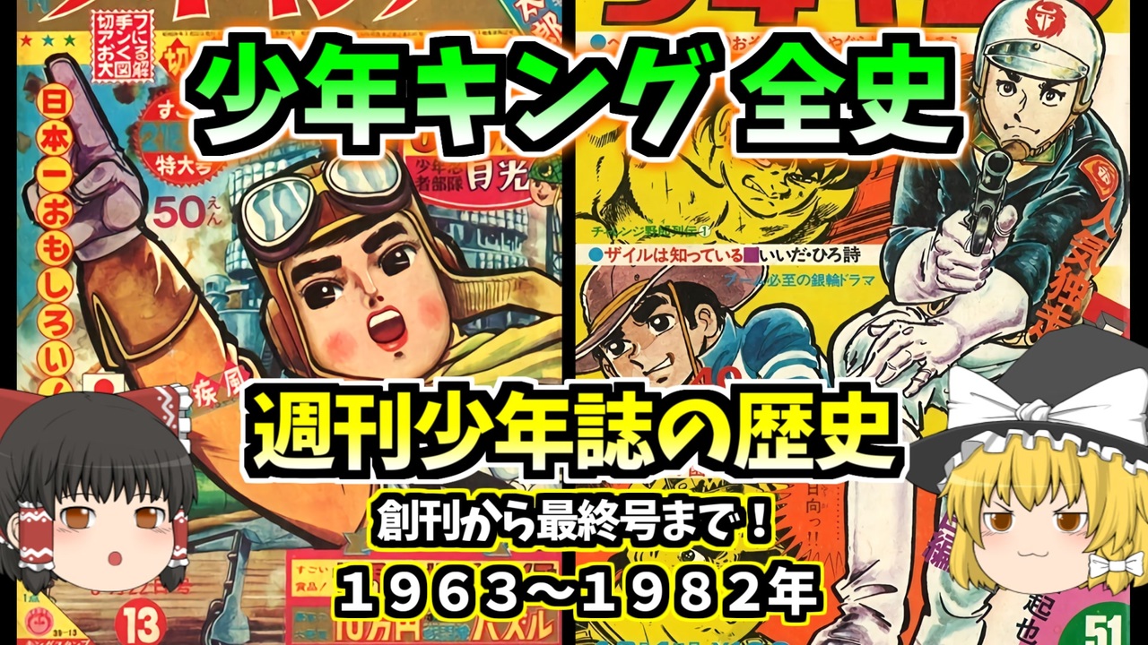70年代　少年誌　切り抜き 少年キング全史：消えた昭和マンガ誌の栄光！週刊少年誌の歴史1963