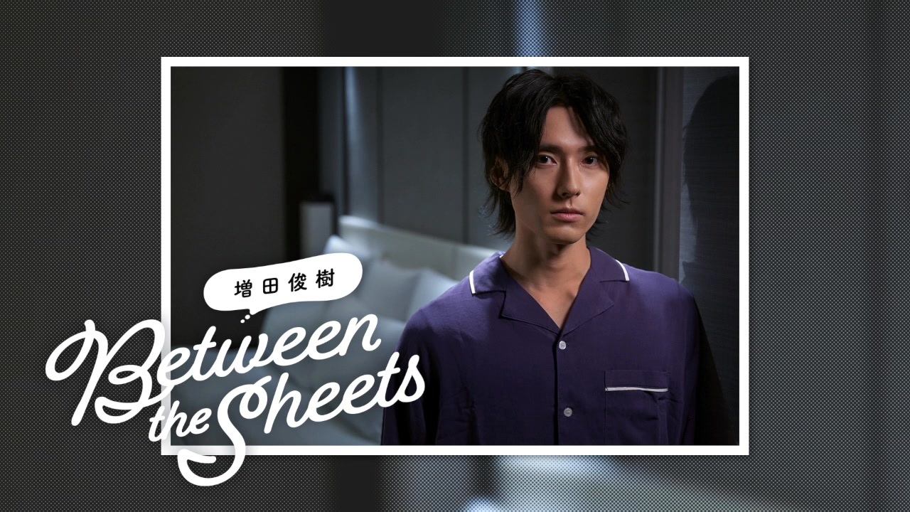 期間限定無料配信】第397回 増田俊樹「Between the sheets
