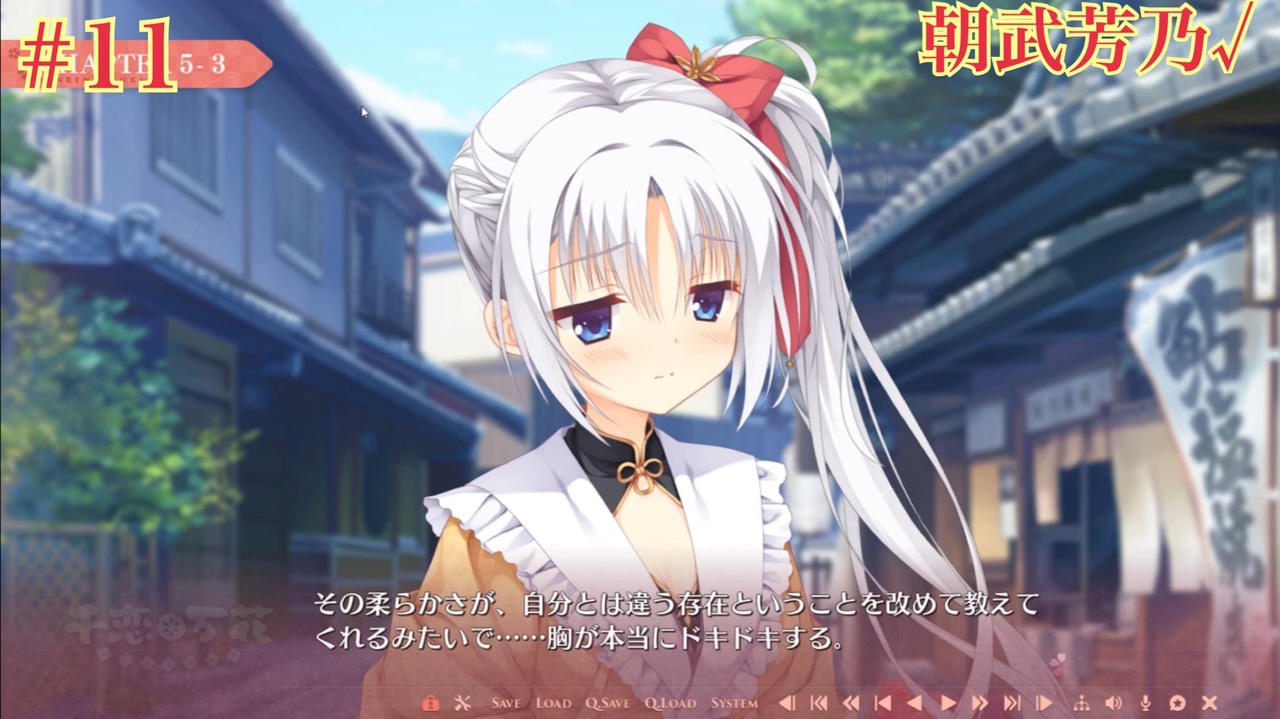 朝武芳乃√ #11 【千恋＊万花】をミリしらで実況プレイ！【ゆずソフト