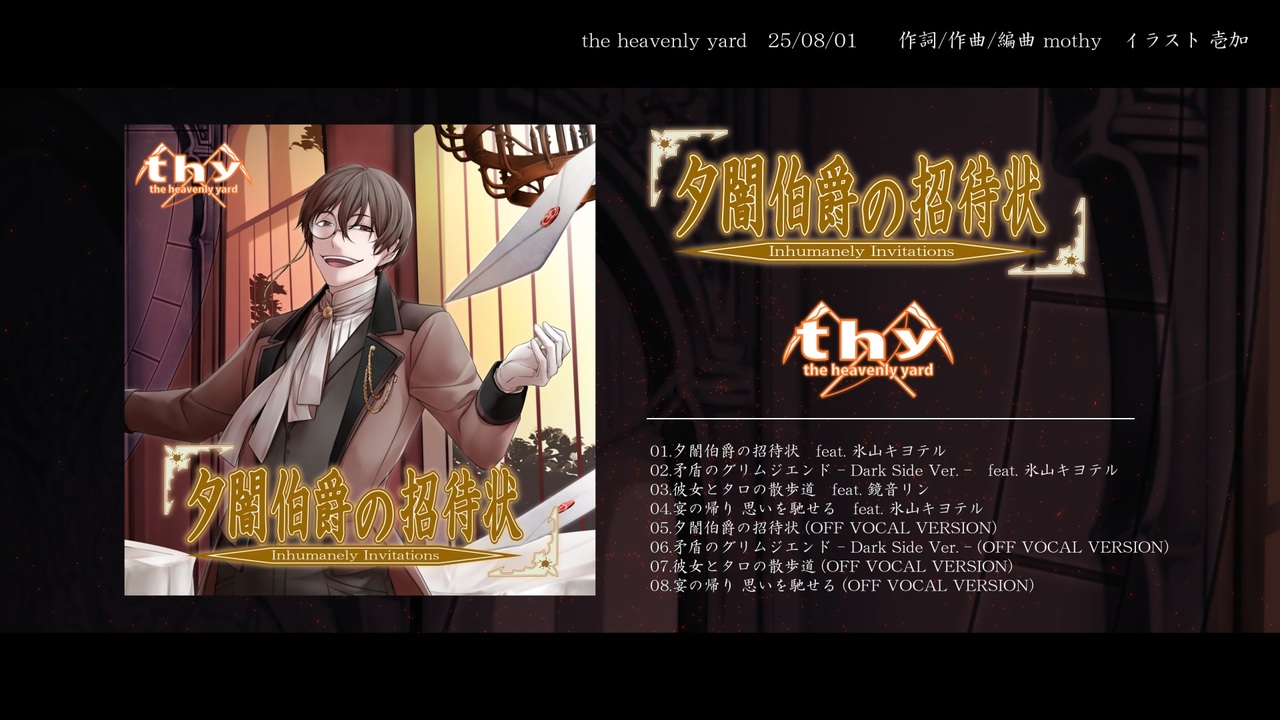 mothy】18th CD『夕闇伯爵の招待状』クロスフェード【悪ノP