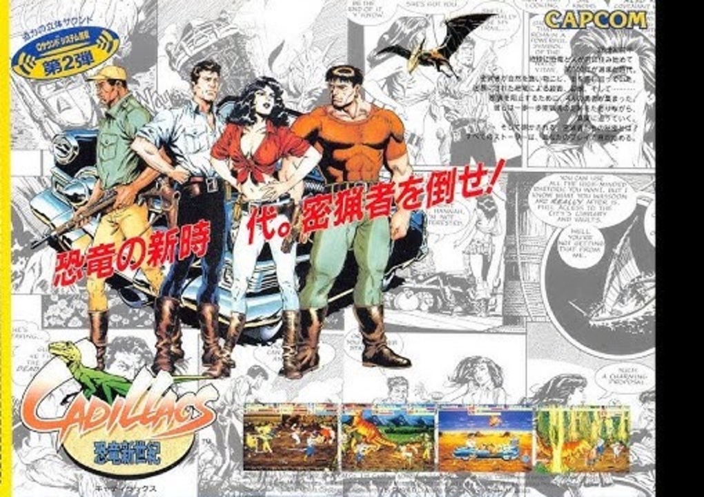 カプコン キャディラックス 恐竜新世紀 アーケード ポスター カプコン キャディラックス 恐竜新世紀 アーケード ポスター