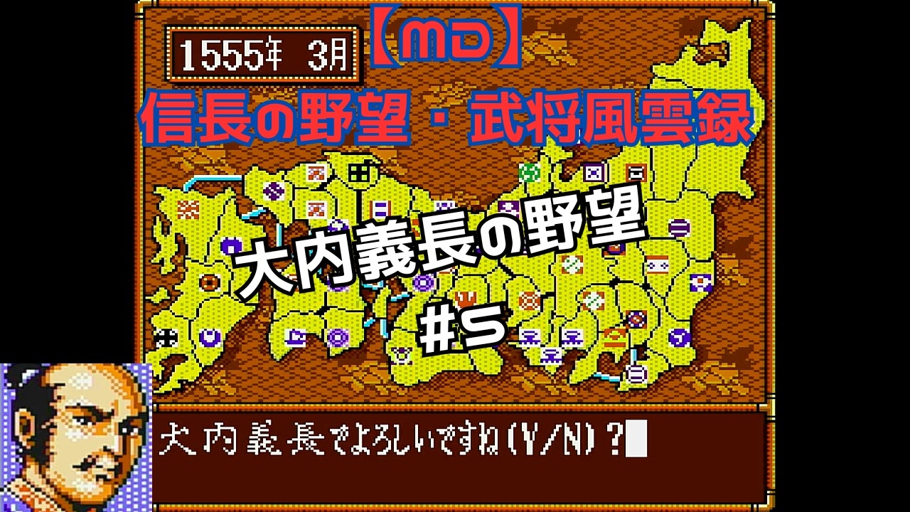 MD】信長の野望・武将風雲録 大内義長の野望#5 - ニコニコ動画