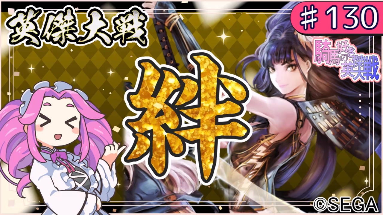 英傑大戦】♯130 四国めたんちゃんと絆マラソンと立花誾千代【Ver3.0.0