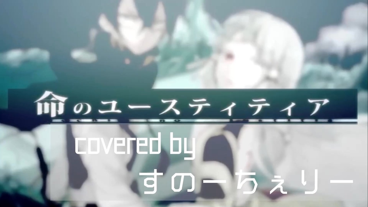 【歌ってみた】命のユースティティア / Neru【すのちぇり/栞織すず×雪華*】 - ニコニコ動画