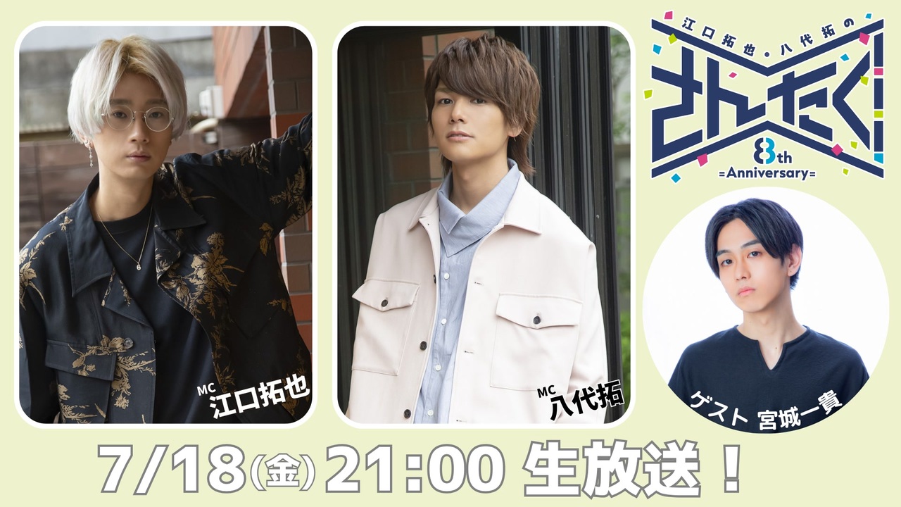 江口拓也・八代拓のさんたく!!! #84【無料パート】 - ニコニコ動画