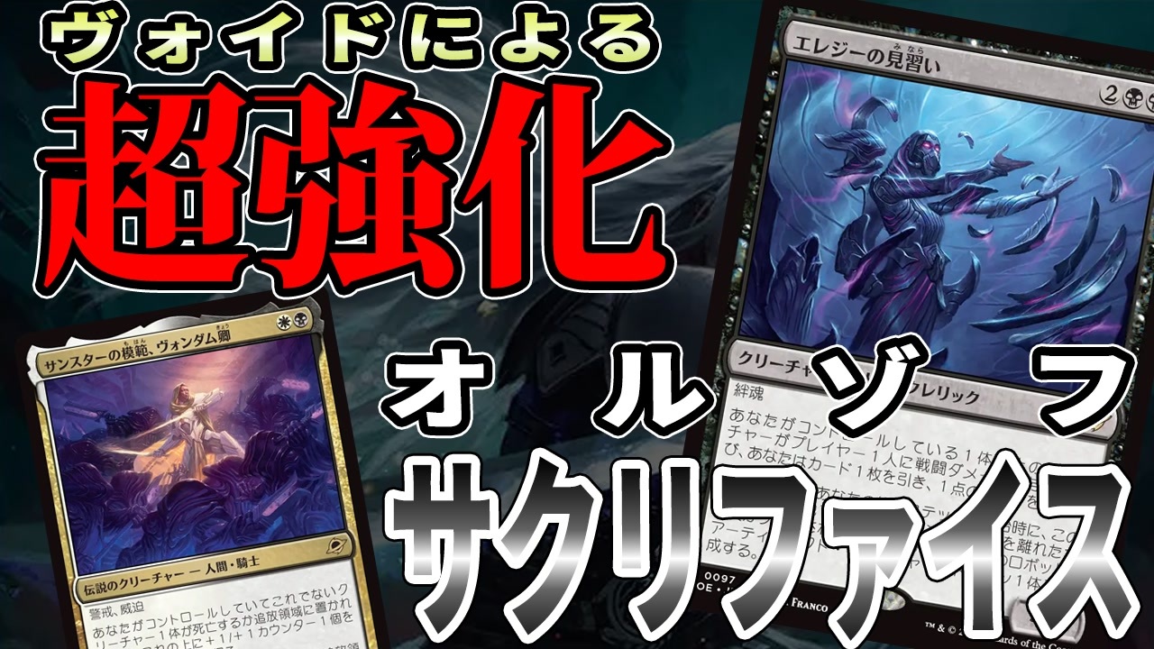 【MTGアリーナ】ヴォイドでの誘発が強すぎる!!「エレジーの見習い」と「ヴォンダム卿」が追加されたサクリファイスが激強「オルゾフサクリファイス」｜スタンダード【久遠の終端】BO1
