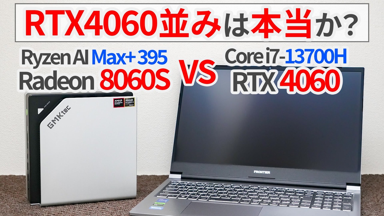 Ryzen AI Max+ 395の内蔵GPUはRTX4060に匹敵するって本当？【Radeon