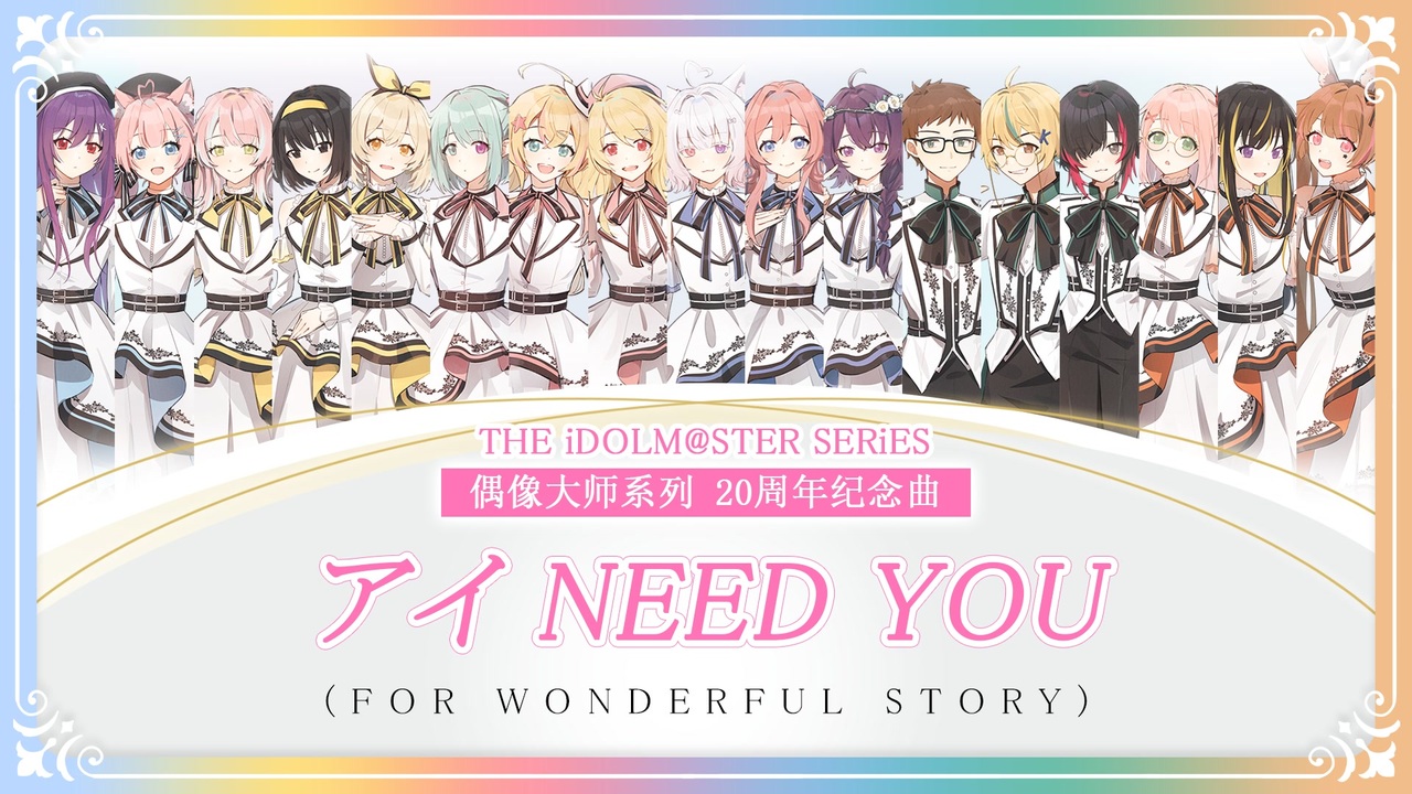 中国から17人で歌ってみm@ster】アイ NEED YOU（FOR WONDERFUL STORY