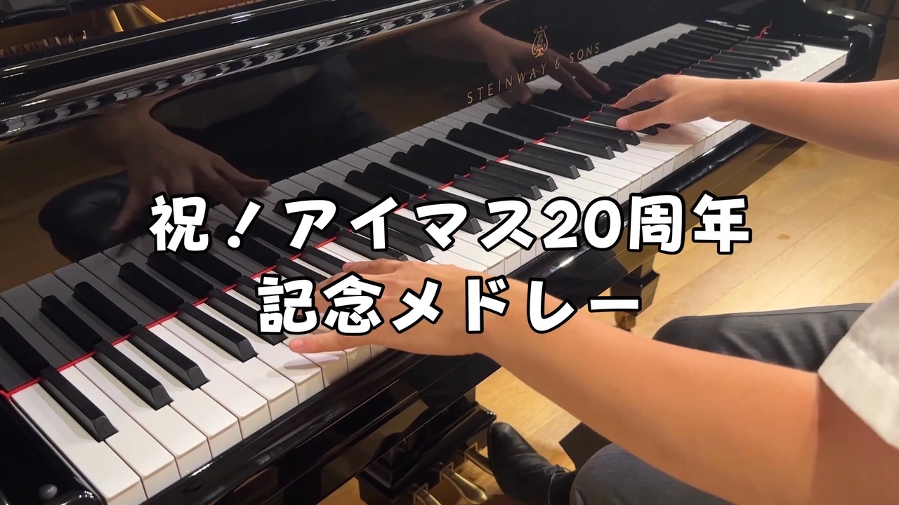 祝！アイマス20周年記念メドレー - ニコニコ動画