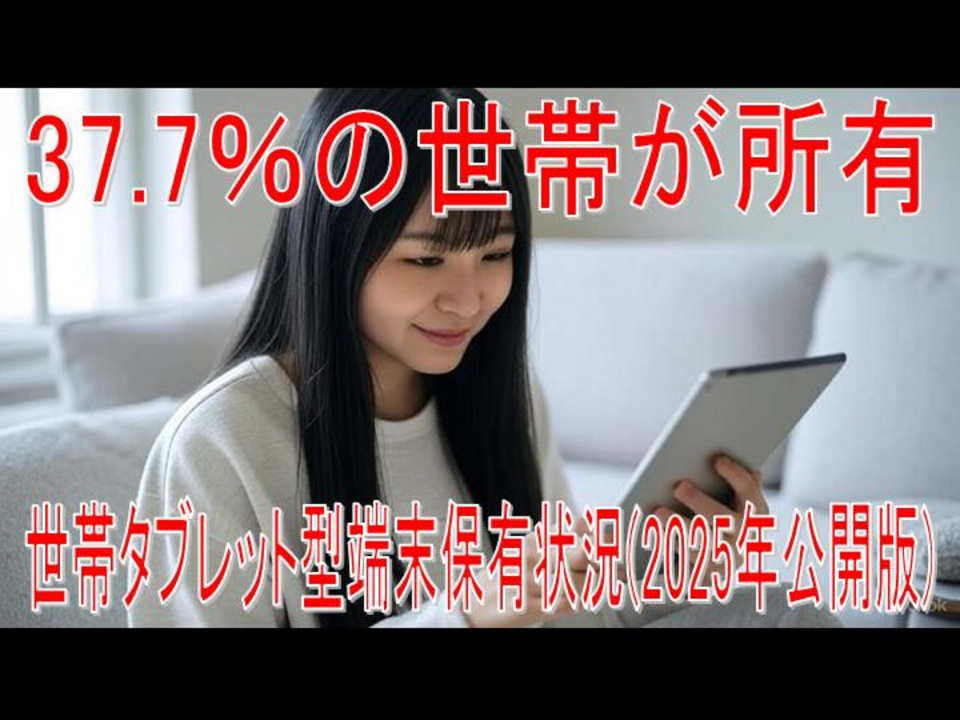 ニコニコ大会議2010-2011完全版~ありがとう100万人~ 凸凹+α:未使用 動画News】37.7％の世帯が所有…世帯タブレット型端末保有状況