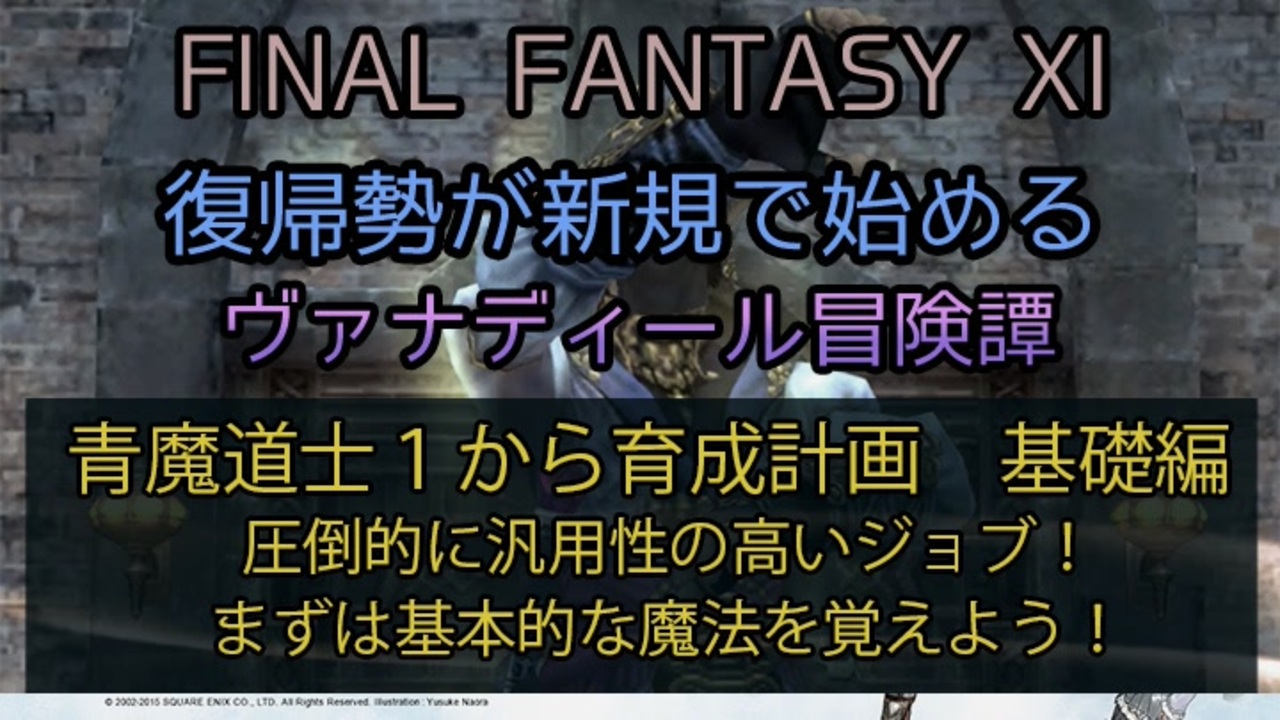 【FF11】青魔道士１から育成計画　基礎編　圧倒的に汎用性の高いジョブ！ますは基本的な魔法を覚えよう！