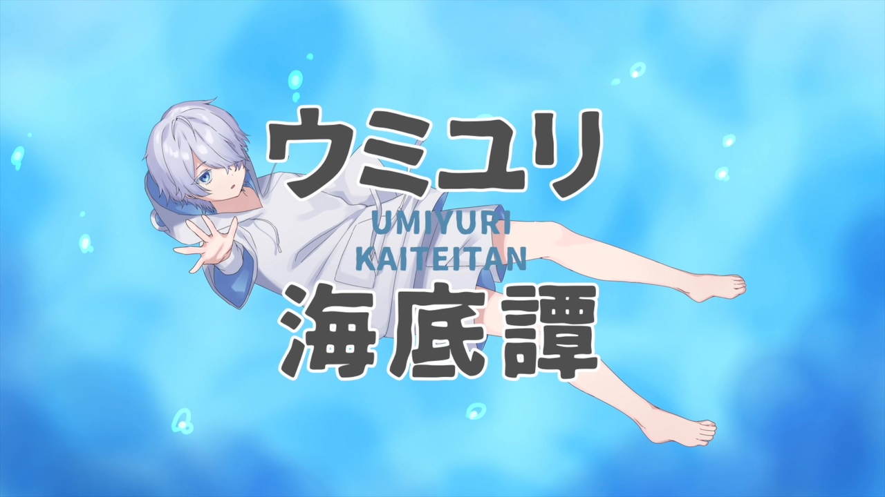 ウミユリ海底譚 / n-buna様【Hakuma】 - ニコニコ動画