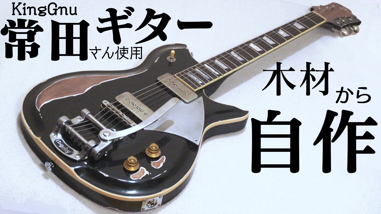いぐっち　常田　スウィンガー　自作ギター　King Gnu King Gnu常田大希のシグネチャー・ギター“Daiki Tsuneta Swinger