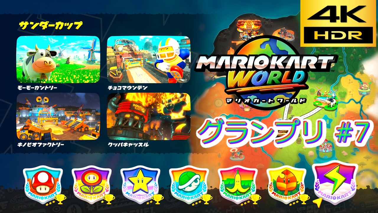 マリオカートワールド SDR グランプリ #7 サンダーカップ