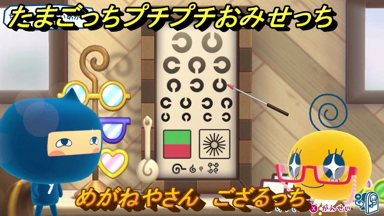 たまごっちプチプチおみせっち めがねやさん ござるっち お店ゴッチー