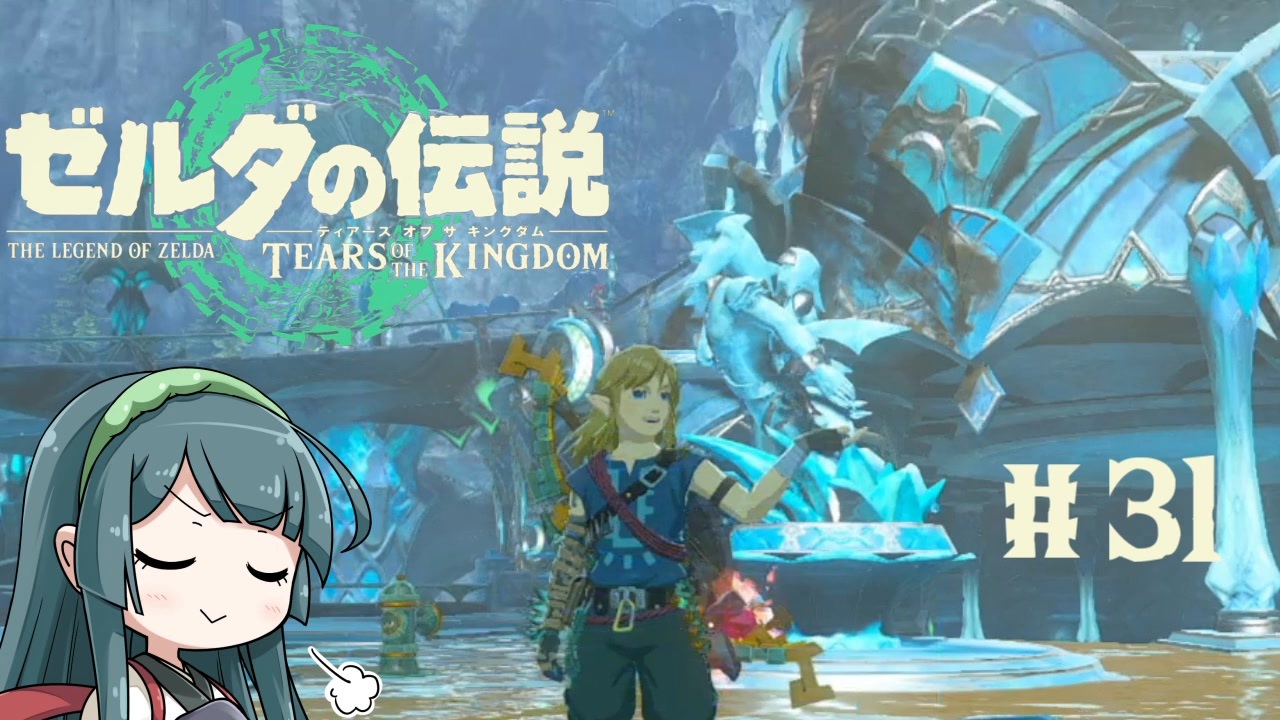 ゼルダの伝説】ブレワイ大好きなずん子がティアキン初見プレイ
