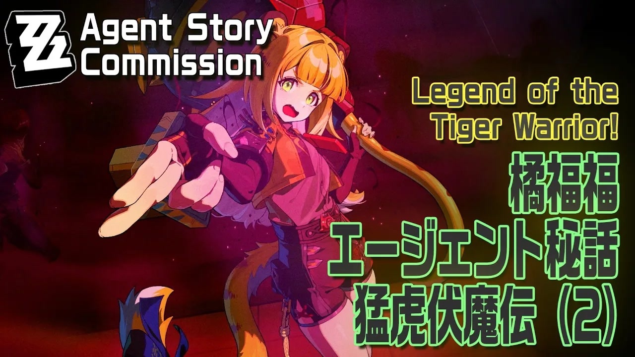 ゼンゼロ】エージェント秘話/橘福福「猛虎伏魔伝（Legend of the Tiger