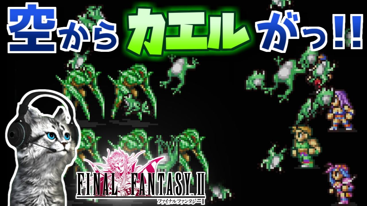 【FINAL FANTASYⅡ】トード担当ガイ FF2を初見実況プレイ【ファイナルファンタジー2 GBA版 女性実況】Part24 - ニコニコ動画