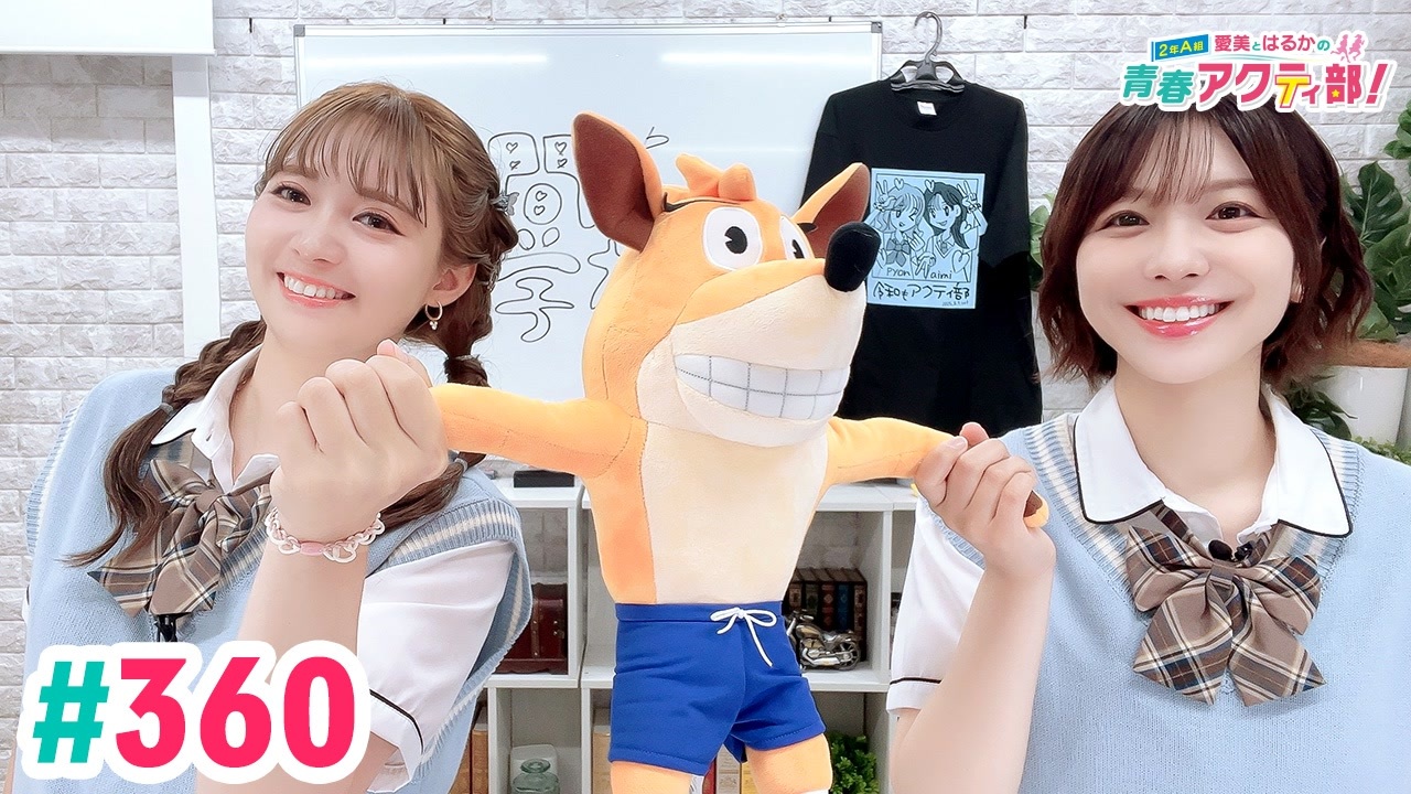 高画質・完全版】愛美とはるかの2年A組青春アクティ部！ 第360回