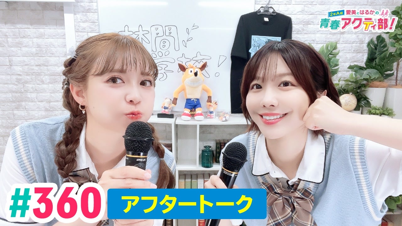 高画質】愛美とはるかの2年A組青春アクティ部！ 第360回（生配信第33回