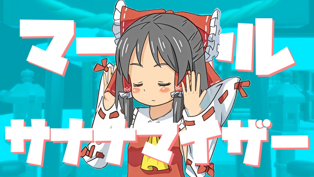 マーシャル・サナナマイザー - ニコニコ動画