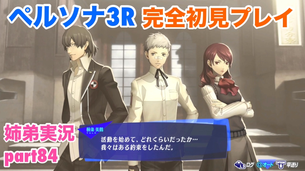 ペルソナ3リロードを初見実況プレイ part84【姉弟実況】 - ニコニコ動画