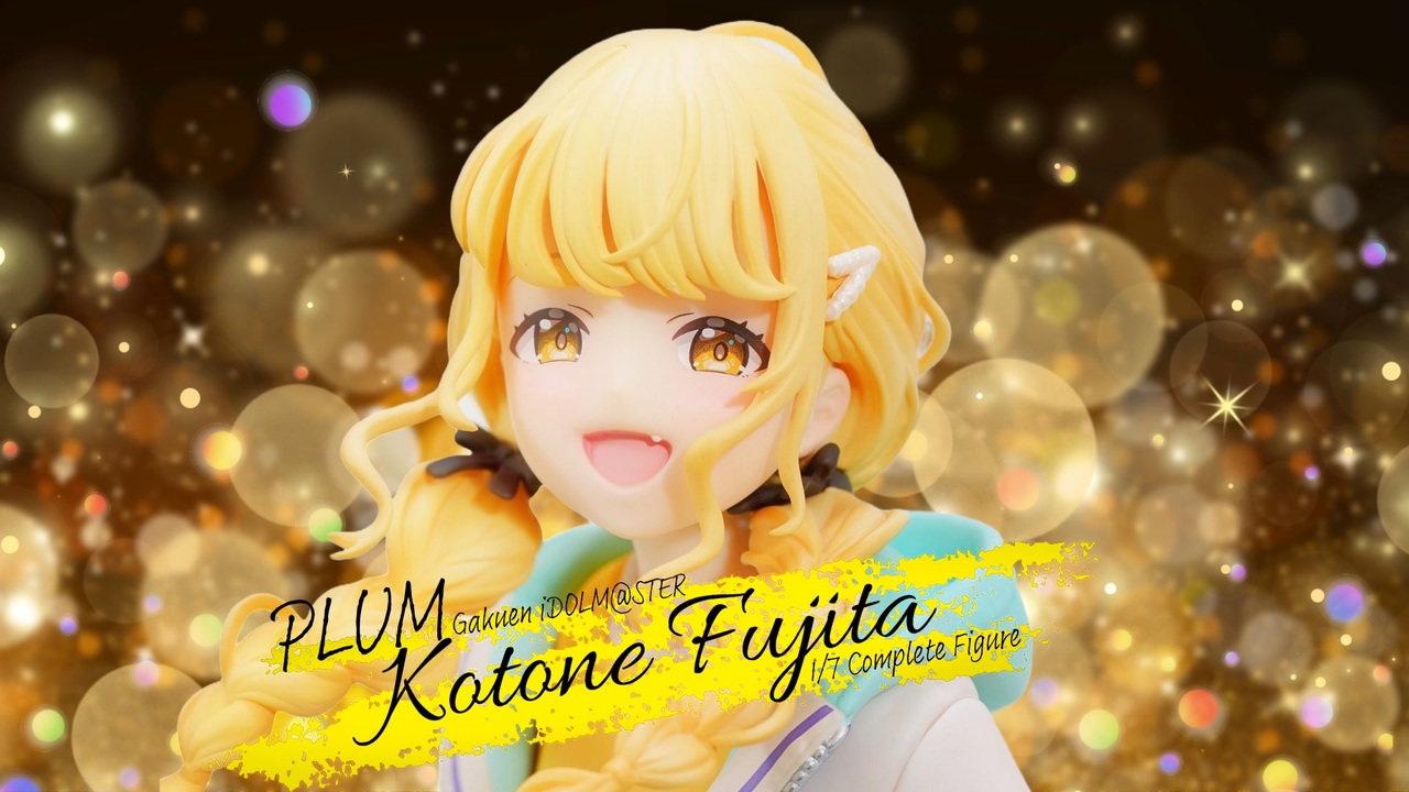 藤田ことねのフィギュアを見る動画【学園アイドルマスター 藤田ことね