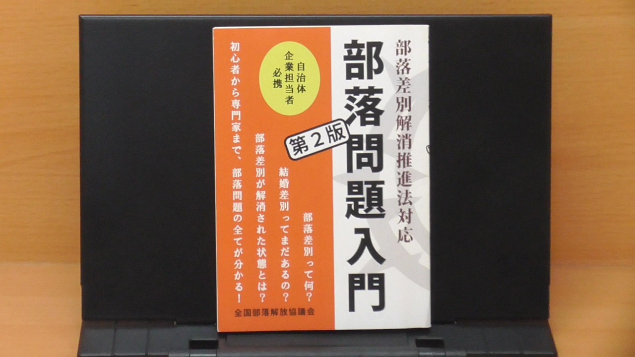 【中古】 部落問題入門 / 全国部落解放協議会 Amazon.co.jp: 部落差別解消推進法対応 部落問題入門 第2版