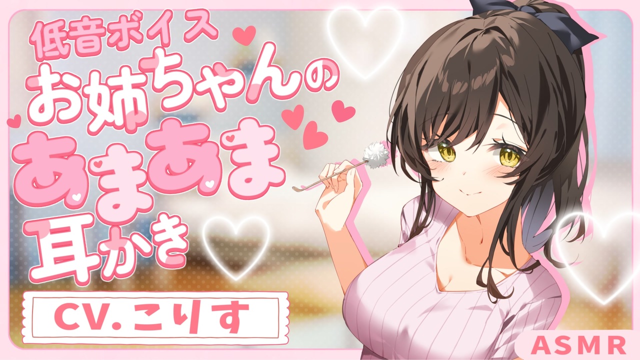 【耳かきボイス】低音ボイスお姉ちゃんの全肯定甘やかし耳かき♪　CV.  こりす様　【ASMR】【安眠/睡眠導入/寝落ち/囁き声/睡眠誘導】【Ear Cleaning】