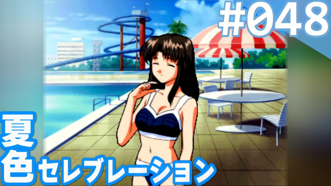 実況】#048:夏色セレブレーション 初見実況プレイ 4th season【須藤彩