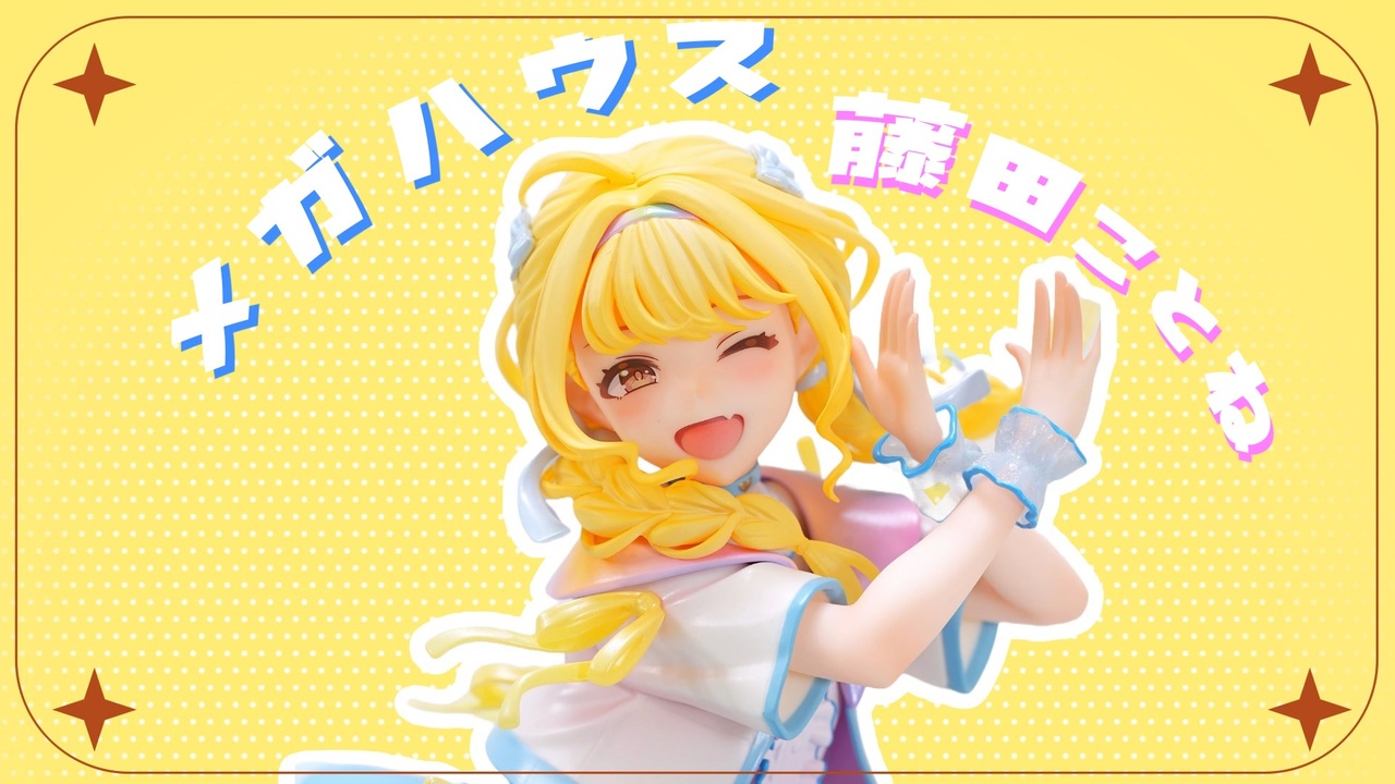 藤田ことねのフィギュアを見る動画【Lucrea 学園アイドル