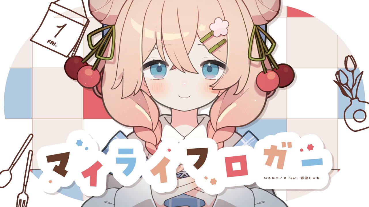 マイライフロガー / いるかアイス feat. 彩澄しゅお - ニコニコ動画