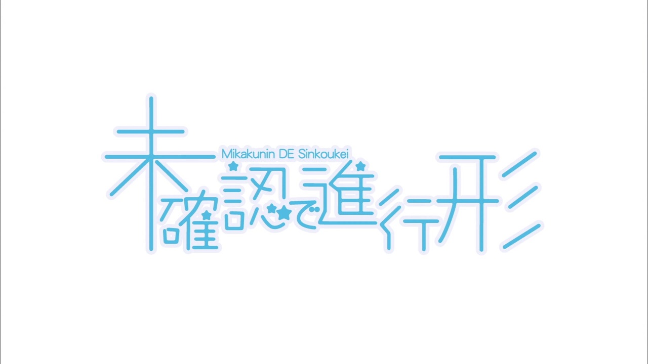 未確認で進行形 OP＆ED - ニコニコ動画