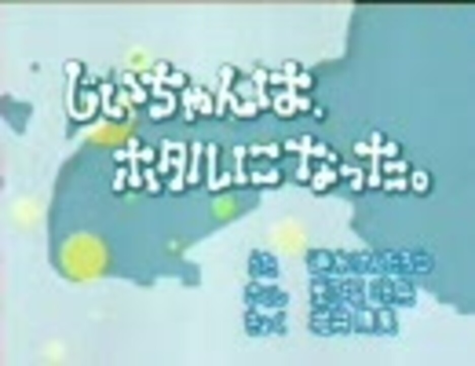 むしまるq じいちゃんは ホタルになった ニコニコ動画