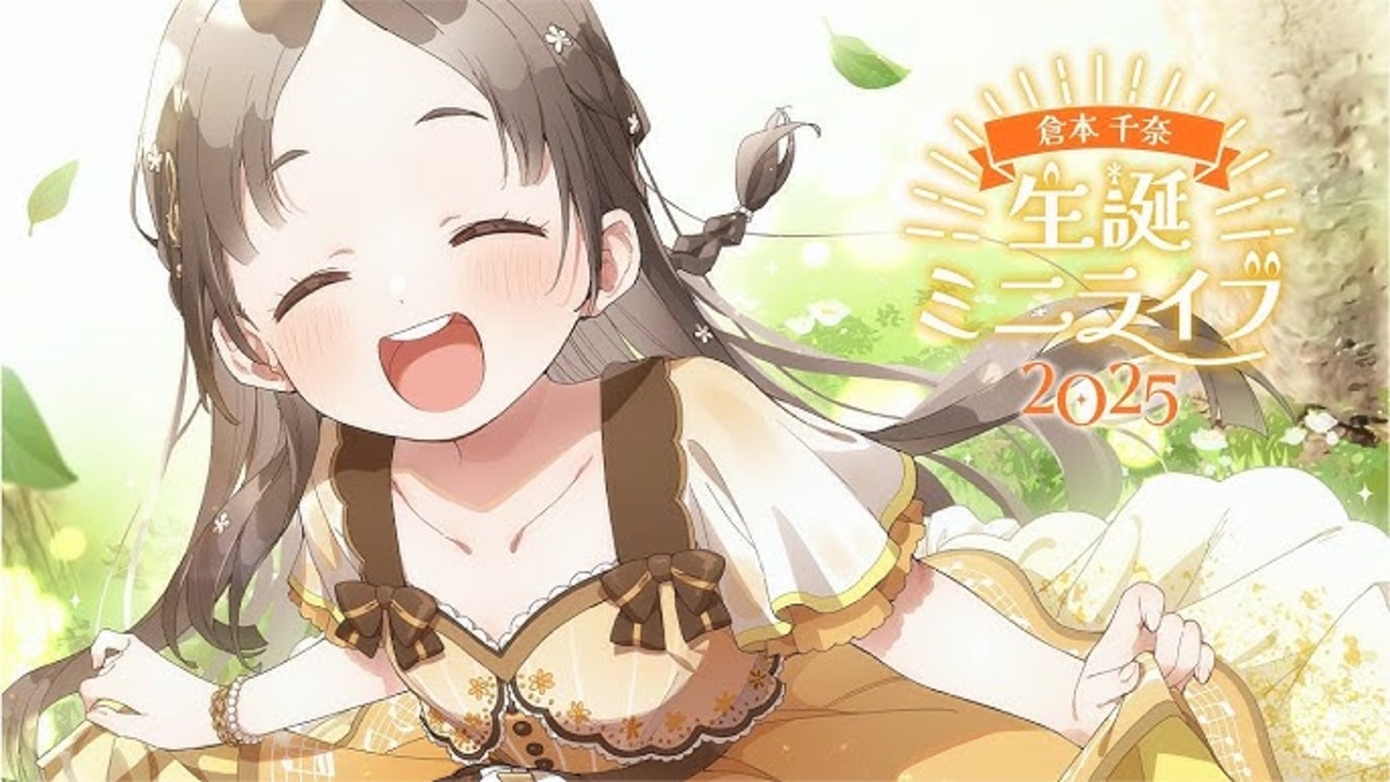 学マス】倉本千奈 生誕ミニライブ2025【#倉本千奈生誕祭2025