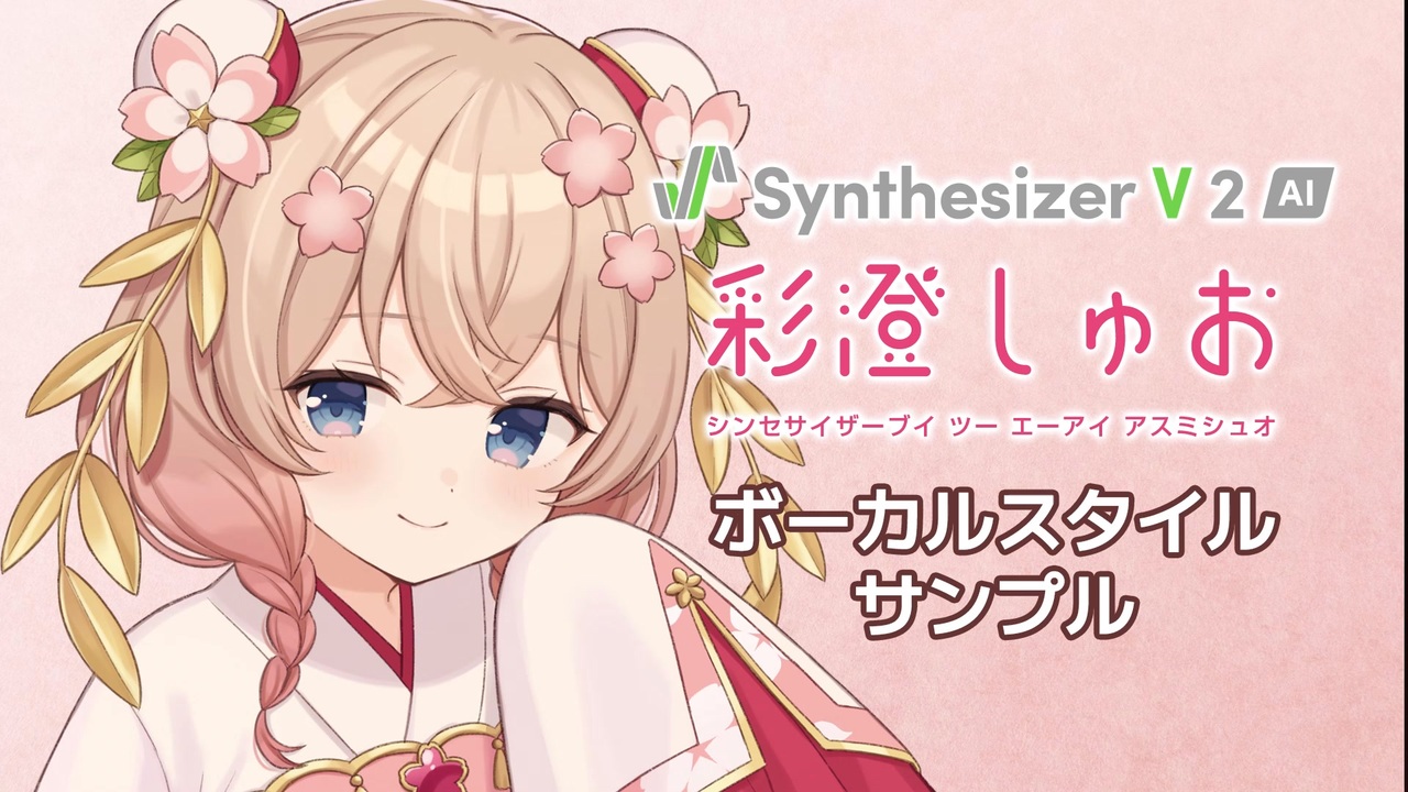 歌声合成ソフト】「Synthesizer V 2 AI 彩澄しゅお」ボーカルスタイル