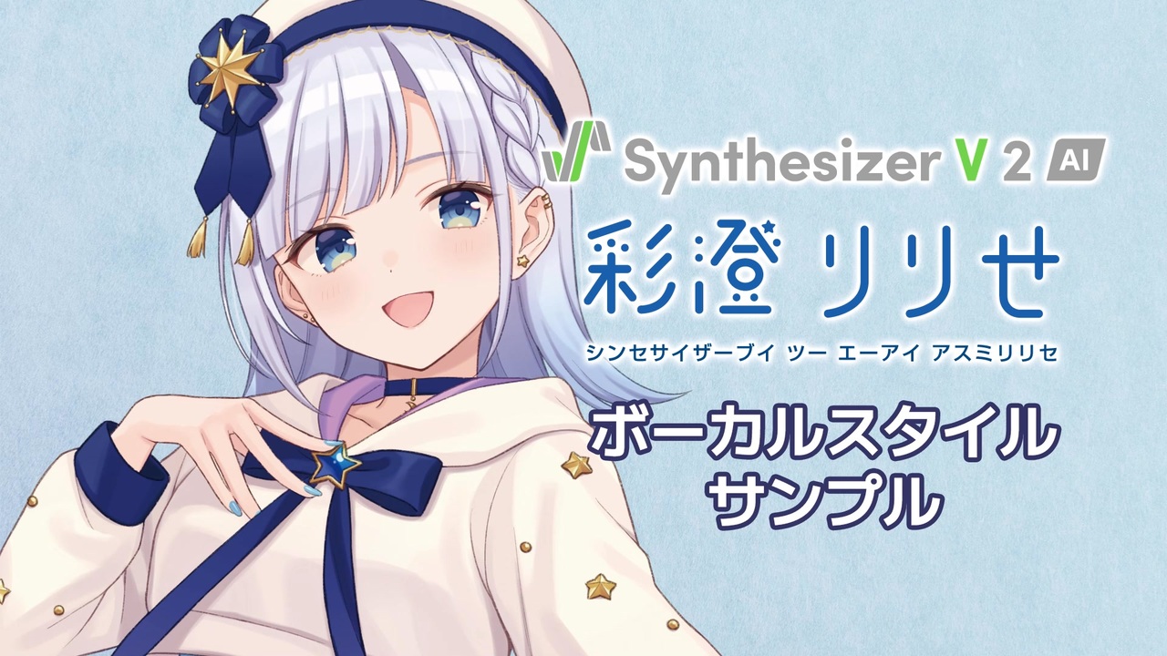 歌声合成ソフト】「Synthesizer V 2 AI 彩澄りりせ」ボーカルスタイル