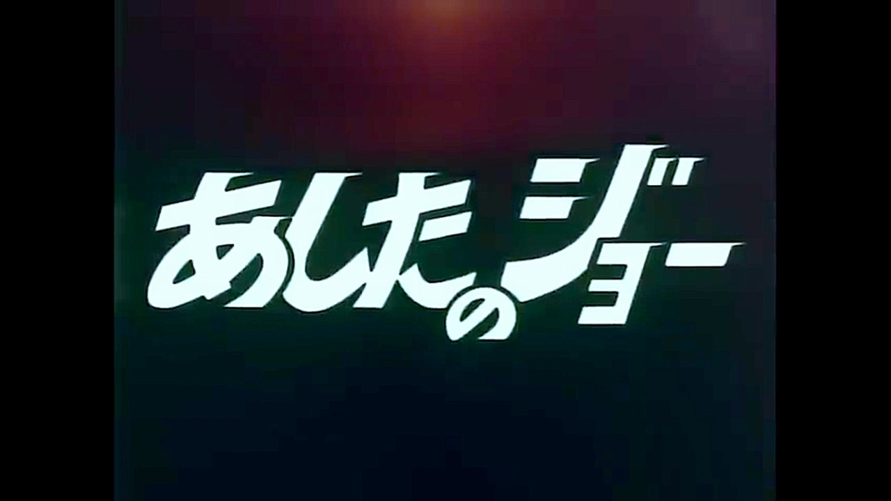あしたのジョー　動画 アニメ｜あしたのジョー（1期）の動画を無料で見れる配信サイトまとめ