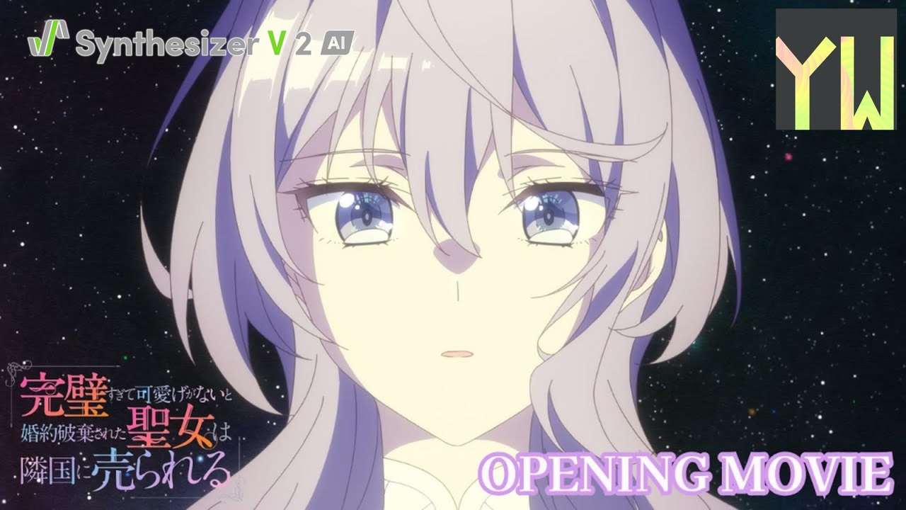Synthesizer V 2】TVアニメ『完璧すぎて可愛げがないと婚約破棄