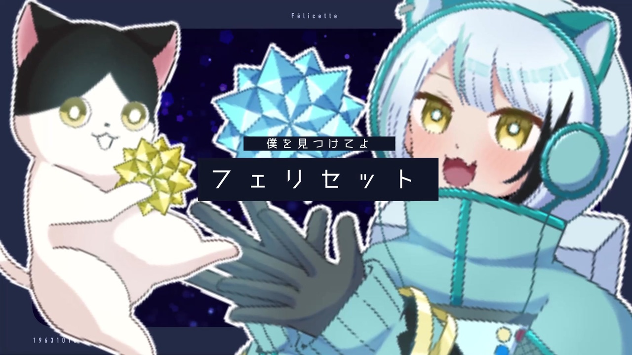MV】フェリセット / 初音ミク(VocaDuo2025vv)【オリジナル曲
