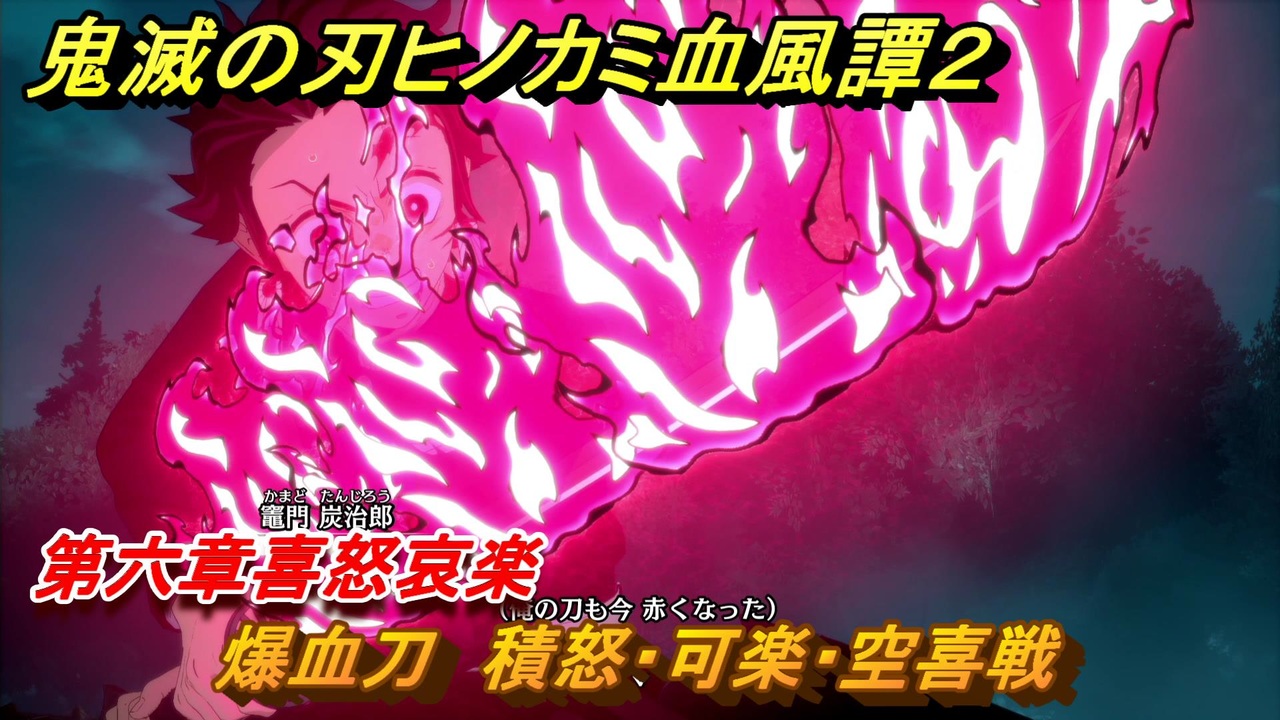 鬼滅の刃ヒノカミ血風譚2 爆血刀 積怒・可楽・空喜戦 第六章喜怒哀楽